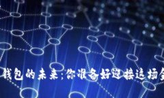 揭秘比特币钱包的未来：