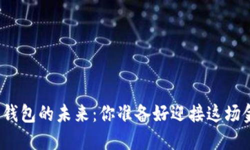 揭秘比特币钱包的未来：你准备好迎接这场金融革命吗？