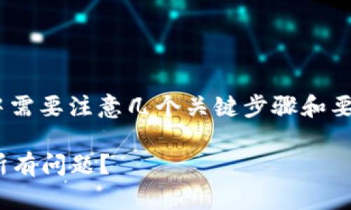 Tokenim冷是一个代币交易平台，安装过程中需要注意几个关键步骤和要点。以下是为您提供的相关信息和安装指南：

### 如何轻松安装Tokenim冷，轻松解决所有问题？