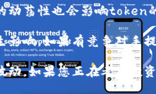 一个token所能放多少钱，取决于多种因素，包括但不限于： 

1. **项目背景和价值**：项目的行业、技术含量以及解决的问题的实际价值都会影响token的价格。比如，某些基于区块链的项目如果能有效解决现有市场的痛点，其token可能会更有价值。

2. **市场需求**：如同任何商品，token的价值也受到供求关系的影响。当对某个token的需求高于供应时，其价格通常会攀升。

3. **流通量和总供应量**：token的总供应量和目前进入市场的流通量都会影响价格。通常，供应有限的token在需求旺盛时价格会更高。

4. **投资者信心和市场情绪**：市场的整体情绪、投资者对该项目的信心和市场的动荡性也会影响token的短期和长期价格。

5. **竞争情况**：同一领域内其他项目的token表现也会对特定token的价值产生影响。如果有竞争对手提供更优质的产品或方案，其token的价格可能会受到压制。

具体来说，某个token的价值在市场上会随着时间的推移以及以上因素的变化而波动。如果您正在考虑投资某个token，请务必进行周全的调研和风险评估。