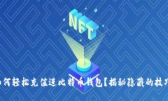 如何轻松充值进比特币钱