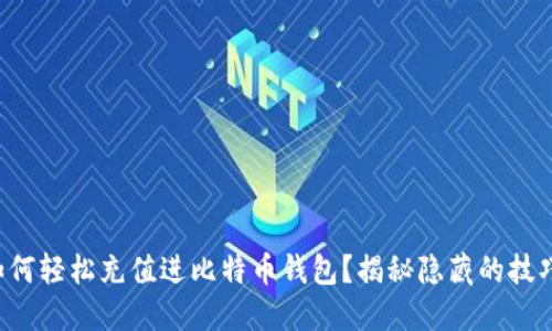 如何轻松充值进比特币钱包？揭秘隐藏的技巧！