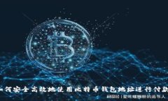 如何安全高效地使用比特