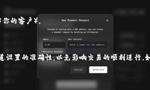 要在 Tokenim 中添加波场通道（Tron Channel），您需要按照以下步骤操作。此过程可能略有不同，具体取决于您使用的版本和平台；请参考 Tokenim 的官方文档或支持信息以获取最新的指导。

### 步骤：

1. **登录您的 Tokenim 帐户**：
   首先，确保您已经注册并登录到 Tokenim 平台。

2. **前往通道设置**：
   在登录后，寻找“通道”或“集成”选项，通常在用户仪表板或设置菜单中。

3. **选择添加新通道**：
   找到与添加通道（Add Channel）相关的按钮或链接，点击进入。

4. **选择波场通道**：
   在可添加的通道列表中，找到并选择“波场”或“Tron”。

5. **输入通道信息**：
   根据提示输入所需的波场通道信息，如：
   - 地址
   - API 密钥
   - 网络参数（主网或测试网等）

6. **配置通道设置**：
   按照提示配置您的通道设置。例如，您可能需要设置手续费、交易确认时间等参数。

7. **保存并验证**：
   完成所有必要信息输入后，保存设置并验证通道是否成功添加。通常会有一个成功提示。

8. **测试通道**：
   一旦通道设置完成，建议进行小额测试以确保一切正常工作。

### 注意事项：
- 确保在输入信息时仔细检查，避免因信息错误导致通道无法使用。
- 一些平台可能会要求您进行额外的验证步骤，例如身份验证或 KYC（了解你的客户）。
- 如果遇到技术问题或不确定的地方，及时联系客服或查阅帮助文档。

### 结论
通过以上步骤，您应该能够在 Tokenim 中成功添加波场通道。确保保持通道设置的准确性，以免影响交易的顺利进行。如有任何疑问，及时咨询相关支持团队。

希望这些信息对您有所帮助！如果需要进一步的理解或步骤，请随时询问。