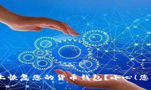 如何在Tokenim上恢复您的货币钱包？小心！您会错过重要提示！