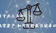思考一个易于大众且的:发