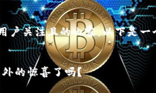 我明白了您想要创建一个吸引用户关注且的内容。以下是一个示例、关键词和内容主体大纲。


生活的迷雾中，你准备好迎接意外的惊喜了吗？