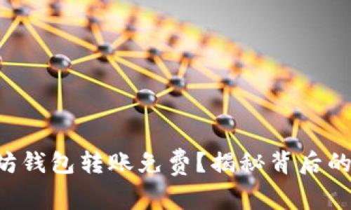 以太坊钱包转账免费？揭秘背后的秘密！