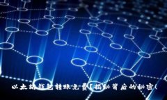 以太坊钱包转账免费？揭