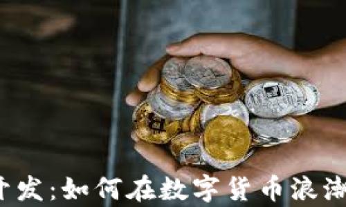 
比特币交易钱包开发：如何在数字货币浪潮中保卫你的财富?