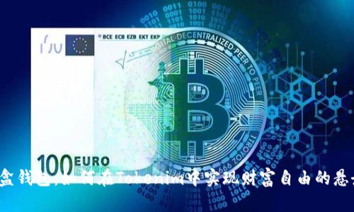 流量宝盒钱包：如何在Tokenim中实现财富自由的悬念之旅?