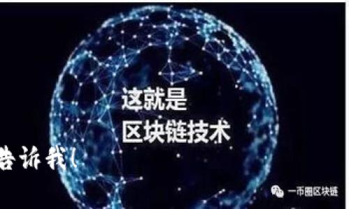 区块链钱包地址通常被称为“公钥”或“钱包地址”，用于接收和发送加密货币。每个区块链钱包都有一个唯一的地址，这个地址是基于一串复杂的数字和字母生成的，通常也可以看作是账户号码。

### 相关概念
1. **公钥**：用于加密和生成钱包地址，可以公开分享。
2. **私钥**：与公钥配对，用于访问和管理钱包中的资产，绝对不能泄露。
3. **助记词**：用于备份和恢复钱包的词组，通常由12到24个单词组成。
4. **交易ID**：记录进行中的交易信息的唯一标识符，方便追踪。

如果您想了解更多或者需要具体的区块链钱包地址创建、管理或使用的知识，请告诉我！