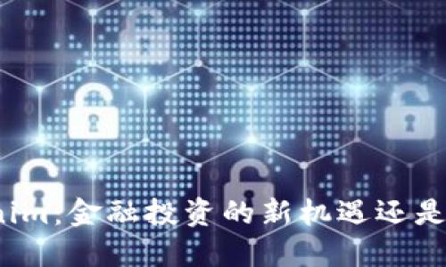 Tokenim：金融投资的新机遇还是陷阱？