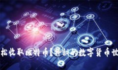 如何在钱包上轻松收取比