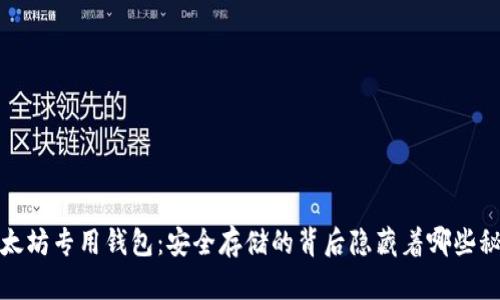 以太坊专用钱包：安全存储的背后隐藏着哪些秘密？