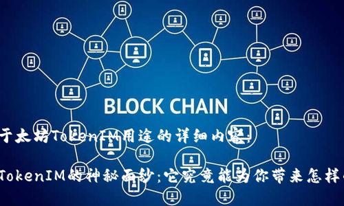 以下是关于太坊TokenIM用途的详细内容：

揭开太坊TokenIM的神秘面纱：它究竟能为你带来怎样的可能性？