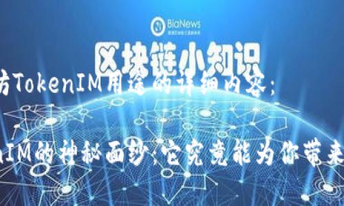 以下是关于太坊TokenIM用途的详细内容：

揭开太坊TokenIM的神秘面纱：它究竟能为你带来怎样的可能性？