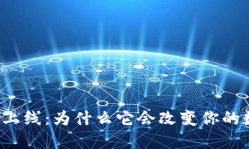 区块链公信宝钱包上线：为什么它会改变你的数字资产管理方式？