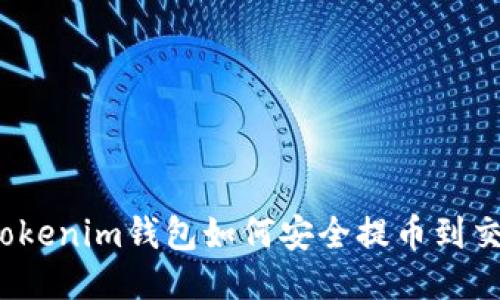 你知道Tokenim钱包如何安全提币到交易所吗？