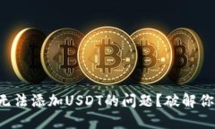 如何解决TP钱包无法添加