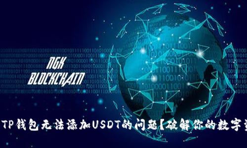 如何解决TP钱包无法添加USDT的问题？破解你的数字资产困扰！