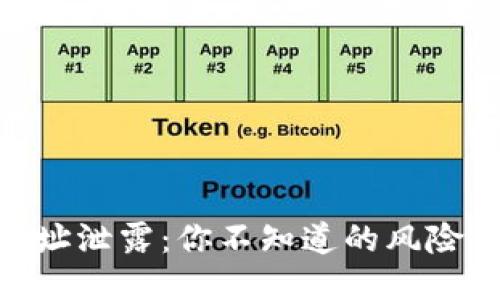TokenIM地址泄露：你不知道的风险与应对策略