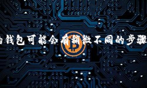 将ETC（以太坊经典）添加到以太坊钱包的过程相对简单，但不同的钱包可能会有稍微不同的步骤。下面是一份详细的指南，帮助您在常见的以太坊钱包中添加ETC。

### 如何将ETC添加到以太坊钱包？解锁以太坊经典的秘密