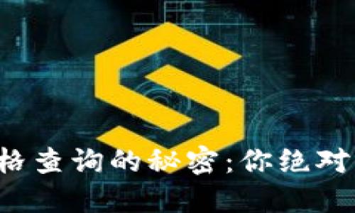 揭秘以太坊钱包价格查询的秘密：你绝对想不到的操作技巧！