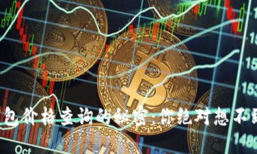 揭秘以太坊钱包价格查询的秘密：你绝对想不到的操作技巧！