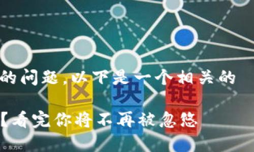 关于“假 USDT 在钱包怎么显示”的问题，以下是一个相关的  、关键词，并为你设计的内容大纲。

假 USDT 在钱包中是如何显示的？看完你将不再被忽悠