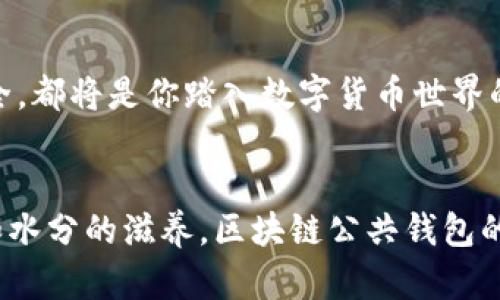 xiaozhici区块链公共钱包推荐 | 你的数字资产安全之路/xiaozhici
区块链, 公共钱包, 数字资产, 加密货币/guanjianci

序言
在数字货币迅速发展的时代，数字资产和加密货币的管理已经成为许多人日常生活的一部分。就像一座金库，安全地存放着我们的财富，公共钱包作为区块链世界重要的基础设施，成为了保护和管理这些资产的必备工具。然而，面对市场上琳琅满目的钱包软件，如何确保选择合适的公共钱包就显得格外重要。

什么是区块链公共钱包？
区块链公共钱包，可以理解为一个虚拟的数字金库，让用户能够存储、管理和进行加密货币交易。不同于传统银行账户，区块链公共钱包通过区块链技术提供了去中心化的架构，保障用户的资产安全性和隐私性。想象一下，这就像一个拥有多重锁的保险箱，只有您拥有的钥匙才能打开。从某种程度上说，公共钱包是通往数字资产世界的“通行证”。

区块链公共钱包的种类
根据存储方式和功能的不同，区块链公共钱包可以分为以下几类：
ul
    listrong热钱包/strong：在线钱包，方便快速交易，但安全性较低。/li
    listrong冷钱包/strong：离线钱包，安全性高，适合长时间存储资产。/li
    listrong硬件钱包/strong：专用设备，提供最高的安全性，适合存储大量资产。/li
    listrong纸钱包/strong：将私钥和公钥打印在纸上，十分安全，但易损坏和遗失。/li
/ul

热门区块链公共钱包推荐
我们来看看市场上几款知名的公共钱包软件，助你安全地管理数字资产。

h41. MetaMask/h4
MetaMask 是一款流行的以太坊和 ERC-20 代币的钱包。正如一扇通向数字资产世界的窗口，MetaMask 让用户通过浏览器轻松访问分布式应用程序（DApps）。它不仅功能强大，还兼容多个平台，是许多人在加密世界中“初探”的首选。

h42. Trust Wallet/h4
Trust Wallet 是 Binance 的官方钱包，支持多种区块链资产。它就像一个多功能的瑞士军刀，可以满足用户对各种加密货币的需求。用户友好的界面和高级安全性，使其成为用户的热门选择。

h43. Exodus/h4
Exodus 是一款桌面和移动钱包，支持多种加密货币。它就像一个个人的数字资产管理专家，提供简单易用的界面和良好的用户体验。无论是进行交易、交换还是持有资产，Exodus 都能轻松应对。

h44. Ledger Nano S/X/h4
Ledger 系列硬件钱包以其高安全性而闻名。就像一个坚固的堡垒，Ledger Nano S/X 能够抵御大多数网络攻击，确保用户的数字资产安全。对于需要长期存储大量加密货币的用户来说，Ledger 是一个理想的选择。

公共钱包的安全性
在使用区块链公共钱包时，安全性绝对是用户最关心的问题之一。就像一栋大楼，只有基础牢固，才能抵御风雨。以下是一些提高公共钱包安全性的方法：
ul
    li使用强密码并定期更换密码。/li
    li启用双重验证。/li
    li定期备份钱包数据。/li
    li保持软件更新，及时修复安全漏洞。/li
/ul

如何选择合适的公共钱包?
选择公共钱包时，用户需要考虑自身的需求和使用场景。想象一下，选择公共钱包就像挑选一双鞋子，适合自己的才是最好的。以下是选择公共钱包时需要考虑的几个因素：
ul
    li支持的加密货币种类：确保钱包支持你想要管理的币种。/li
    li用户界面和体验：选择一个易于使用的钱包，方便你管理资产。/li
    li安全性：确保钱包提供足够的安全措施，减小资产流失的风险。/li
    li社区支持和口碑：选择一个受到广泛认可的钱包，看其社区反馈与评价。/li
/ul

结论
随着区块链技术的发展，公共钱包成为数字资产管理不可或缺的一部分。无论你是刚入门的小白还是经验丰富的投资者，选择合适的公共钱包，确保资产安全，都将是你踏入数字货币世界的重要一步。

未来展望
随着技术的进步，区块链公共钱包的功能和安全性也将不断提升。未来，钱包将更具个性化，更好地服务于用户的需求。就像一株茁壮成长的植物，随着阳光和水分的滋养，区块链公共钱包的生态将愈加丰盈，给予数字资产持有者更多的选择与保障。