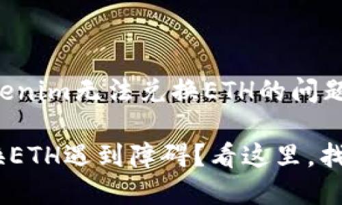 如何解决Tokenim无法兑换ETH的问题？

Tokenim兑换ETH遇到障碍？看这里，找到解决方案！
