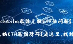 如何解决Tokenim无法兑换