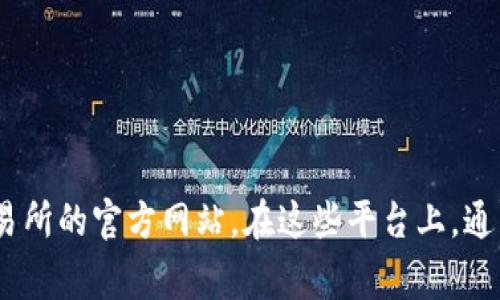 Tokenim 的 TRC 地址可能会因不同的交易所或钱包而有所不同。如果你想找到特定的 Tokenim TRC 地址，建议你访问官方的 Tokenim 网站或它所支持的钱包及交易所的官方网站。在这些平台上，通常可以找到相关的地址信息和指引，确保安全和准确。如果有需要，了解更多背景信息也能帮助你找到所需的地址。确保在进行交易时，仔细检查地址的正确性以避免损失。