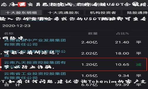 在Tokenim上收取ERC-20的USDT（Tether）可以按照以下步骤进行。这些步骤将帮助你顺利地完成这一过程。请确保你了解每一个步骤，以便成功地接收到你的USDT。

### 第一步：创建或登录Tokenim账户
1. 注册账户
如果你还没有Tokenim的账户，请访问Tokenim的官方网站，完成注册流程。一般情况下，你需要提供电子邮件地址、设置密码及进行身份验证。

2. 登录账户
如果你已经有账户，直接使用你的账户凭证登录。

### 第二步：获取你的ERC-20 USDT地址
1. 找到钱包功能
在你的Tokenim账户中，寻找相应的钱包功能或