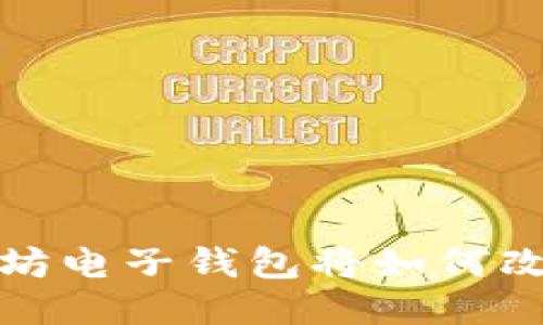 未来十年：以太坊电子钱包将如何改变我们的生活？