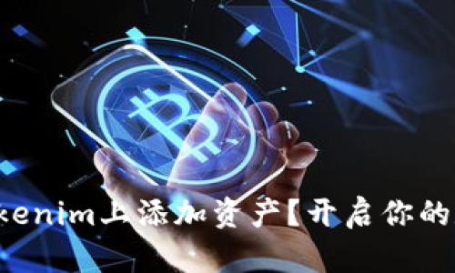 如何轻松在Tokenim上添加资产？开启你的数字资产之旅！