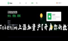 如何轻松在Tokenim上添加资