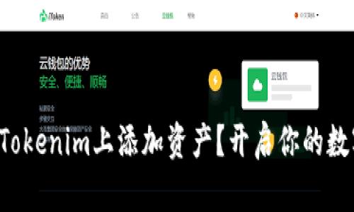 如何轻松在Tokenim上添加资产？开启你的数字资产之旅！