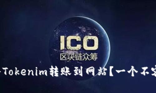 如何安全便捷地将Tokenim转账到网站？一个不容错过的操作指南！