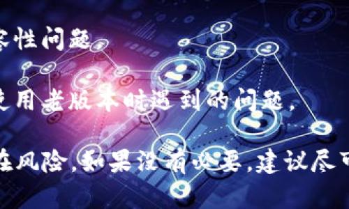 关于Tokenim的老版本是否可以使用，这取决于多个因素，包括该版本是否仍然受到支持、是否存在安全漏洞以及与新版本相比是否缺乏功能。以下是一些建议，帮助你判断是否可以使用老版本：

1. **官方支持**：查看Tokenim的官方网站或者相关的社区论坛，确认老版本是否仍然受到支持。如果开发者已经停止支持，使用老版本可能会面临安全风险。

2. **安全性**：老版本可能存在已被发现的安全漏洞。如果没有及时更新，可能会导致数据泄露或其他安全问题。

3. **功能差异**：比较老版本和最新版本的功能。如果你所需的功能在老版本中无法实现，可能需要考虑升级。

4. **兼容性问题**：某些新系统或应用可能不再支持旧版软件，导致可能出现兼容性问题。

5. **社区反馈**：在开发者社区或用户论坛上查看其他用户的反馈，了解他们在使用老版本时遇到的问题。

综上所述，虽然老版本可能仍然可以使用，但在安全性、功能和兼容性方面可能存在风险。如果没有必要，建议尽可能使用最新版本，以确保更好的体验和安全性。