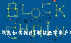 以太坊钱包如何创建？解