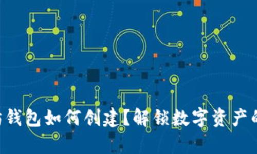 以太坊钱包如何创建？解锁数字资产的奥秘！