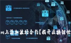 如何在Tokenim上添加波场合