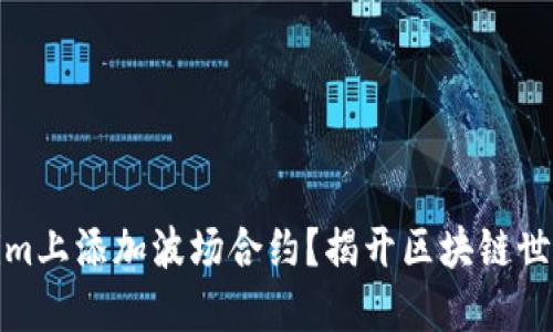 如何在Tokenim上添加波场合约？揭开区块链世界的神秘面纱