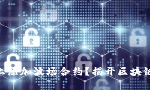 如何在Tokenim上添加波场合约？揭开区块链世界的神秘面纱