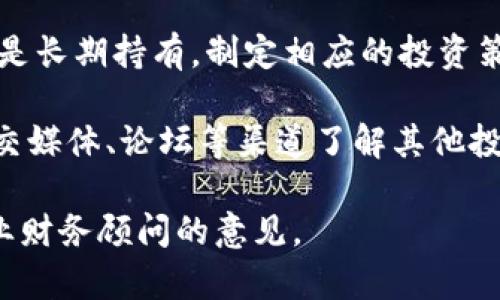 投资 Tokenim 是否值得，取决于多个因素，包括市场状况、项目的基础技术、团队的能力以及你的投资目标和风险承受能力。在考虑投资之前，你可以考虑以下几个方面：

1. **项目信息**：了解 Tokenim 项目的背景、目标和所解决的问题。团队的经验和技术能力也是重要的考量因素。

2. **市场分析**：研究市场趋势、竞争对手以及该项目在行业中的定位。

3. **投资风险**：加密货币市场波动性大，投资风险相对较高。确保你能够承受可能的损失。

4. **长期 vs 短期投资**：明确你的投资期限，是倾向于短期交易还是长期持有，制定相应的投资策略。

5. **社区反馈**：查看社区对 Tokenim 的反馈和评论，可以通过社交媒体、论坛等渠道了解其他投资者的看法和经验。

在做出任何投资决策之前，请确保你进行充分的研究，并考虑咨询专业财务顾问的意见。
