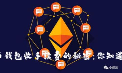 比特币钱包收手续费的秘密：你知道多少？