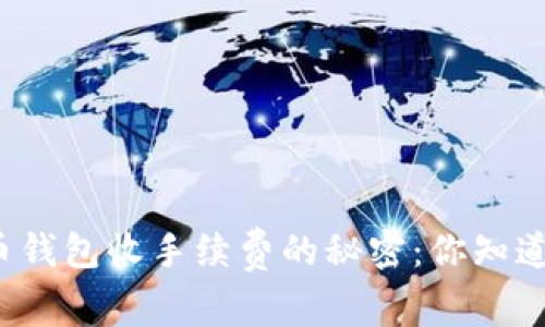 比特币钱包收手续费的秘密：你知道多少？