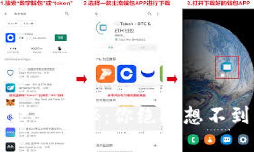 区块链钱包软件揭秘：你绝对想不到的三大亮点